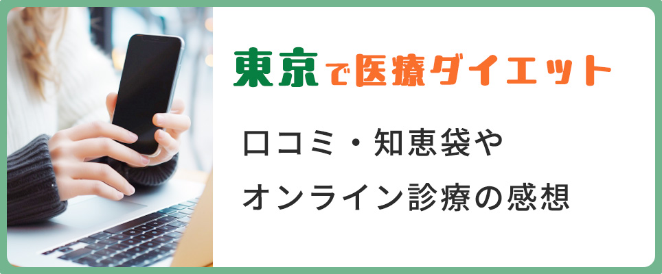 東京の医療ダイエット体験談を紹介