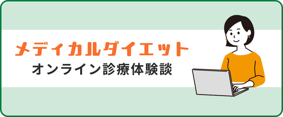 メディカルダイエットのオンライン診療体験談