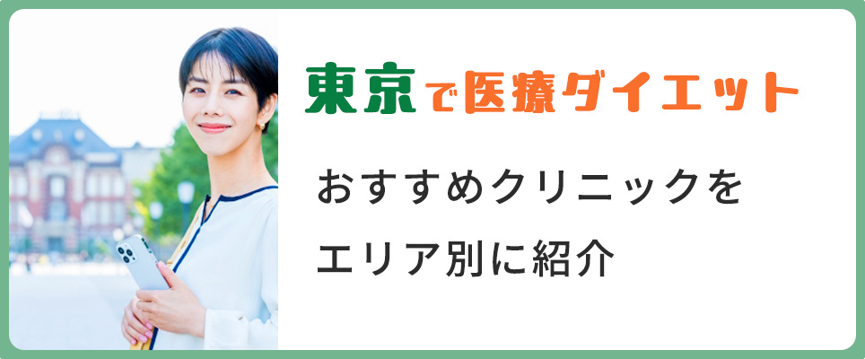 東京のエリア別医療ダイエットおすすめクリニック紹介