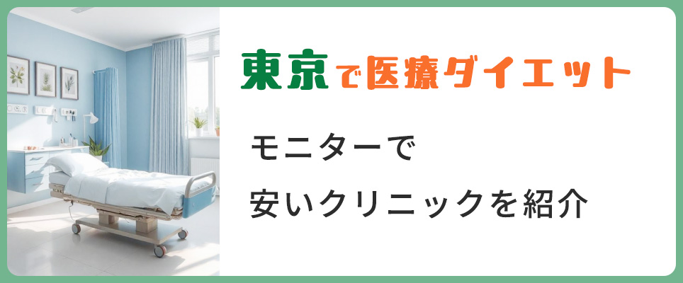 東京の医療ダイエットモニターで安いクリニック