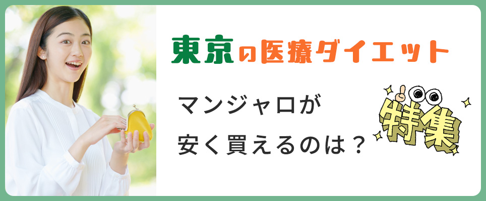 東京の医療ダイエット特集！マンジャロが安いクリニックは？