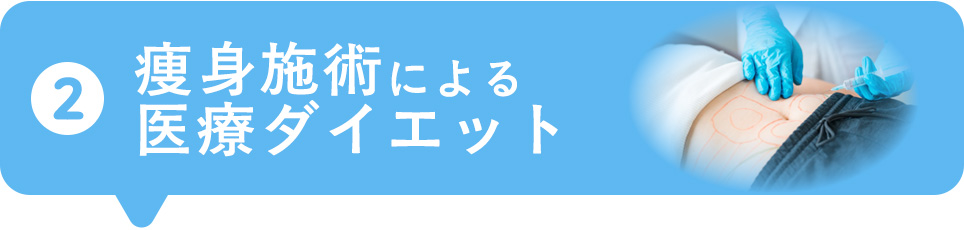 ②痩身施術による医療ダイエット