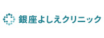 銀座よしえクリニックのロゴ