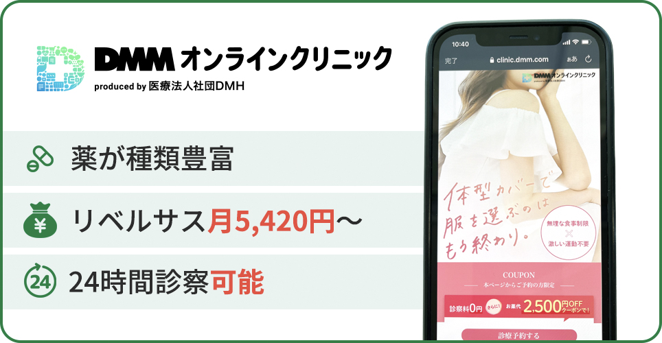 DMMオンラインクリニックの公式サイトを映したスマホの写真