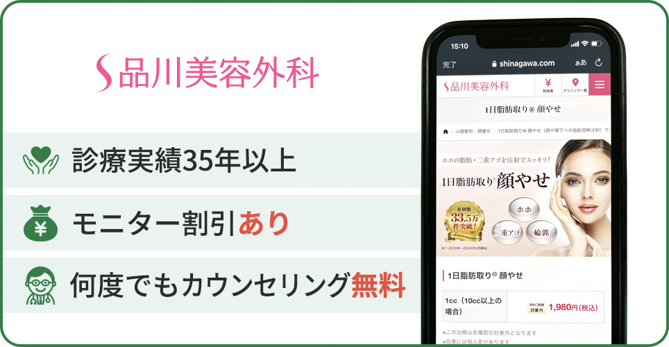 品川美容外科の公式サイトを映したスマホの写真