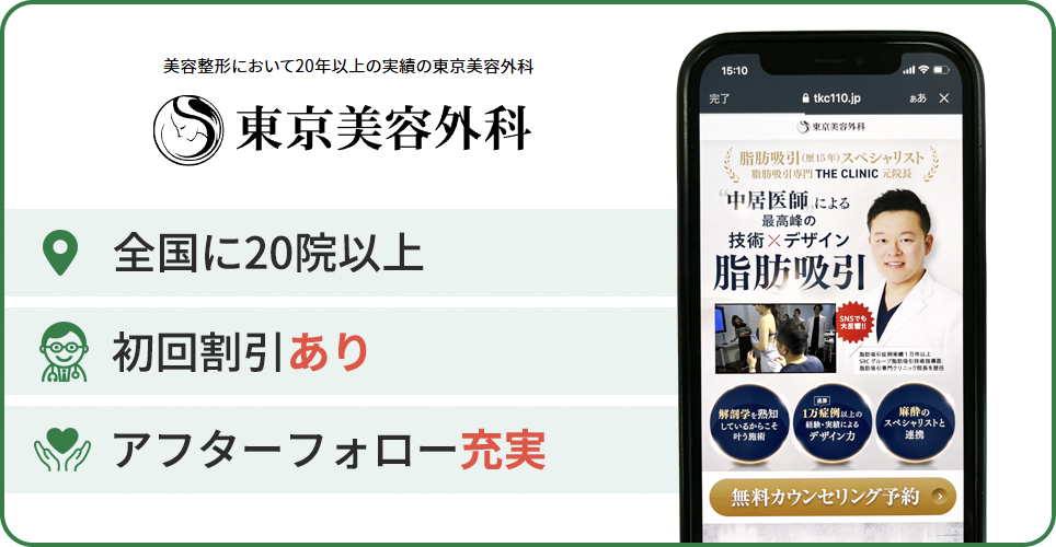 東京美容外科の公式サイトを映したスマホの写真