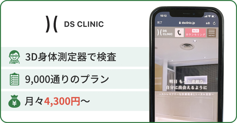 DSクリニックの公式サイトを映したスマホの写真