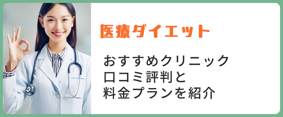 医療ダイエットおすすめクリニックを紹介