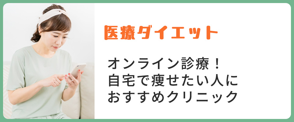 医療ダイエットオンライン診療のおすすめクリニック