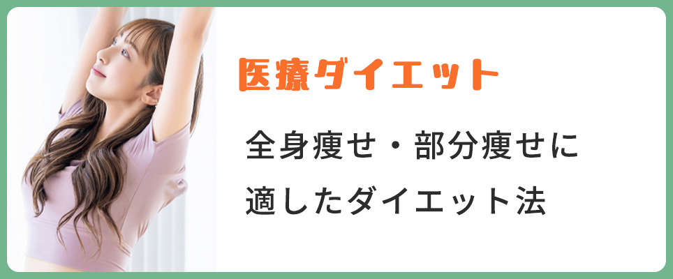 全身痩せ・部分痩せに適した医療ダイエット法