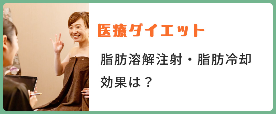 医療ダイエットの脂肪溶解注射・脂肪冷却の効果は？