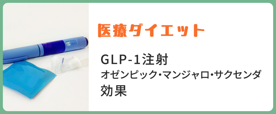 GLP-1注射オゼンピック･マンジャロ･サクセンダの効果は？