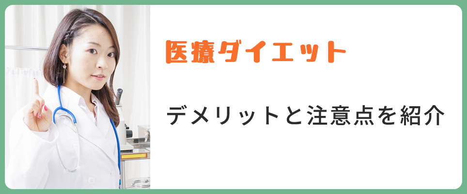 医療ダイエットのデメリットや気を付けること