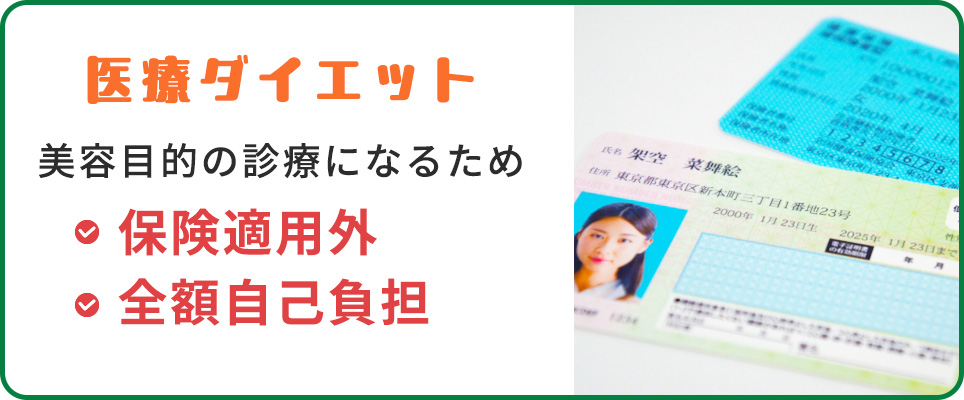 医療ダイエットは保険適用外で全額自己負担