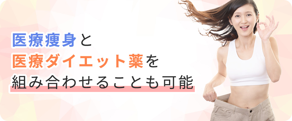 医療痩身・医療ダイエット薬の組み合わせok