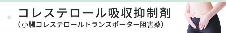 コレステロール吸収抑制剤(小腸コレステロールトランスポーター阻害薬)