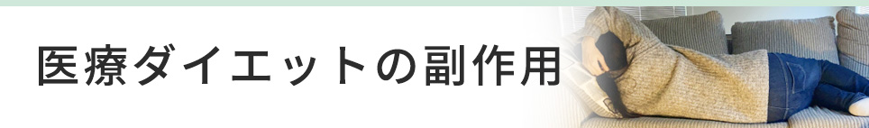 医療ダイエットの副作用