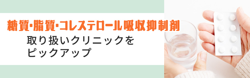 【糖質･脂肪･コレステロール吸収抑制剤など】取り扱いクリニックをピックアップ