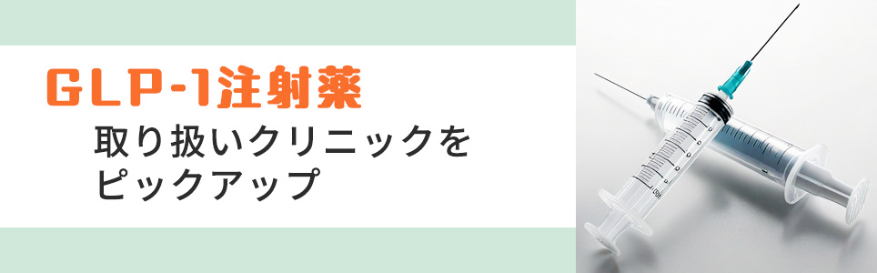 【GLP-1注射薬】取り扱いおすすめクリニック