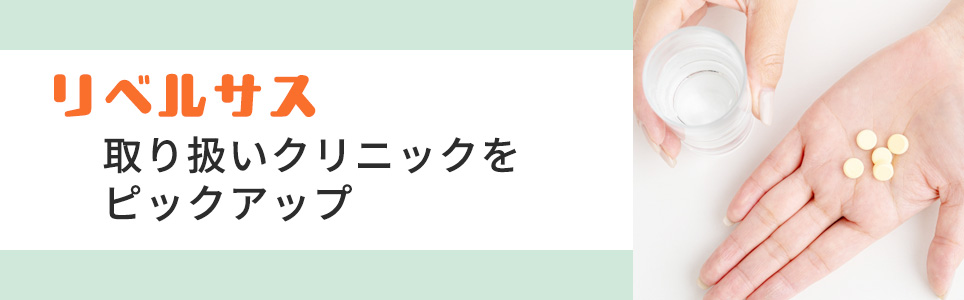 【リベルサス】取り扱いクリニックをピックアップ