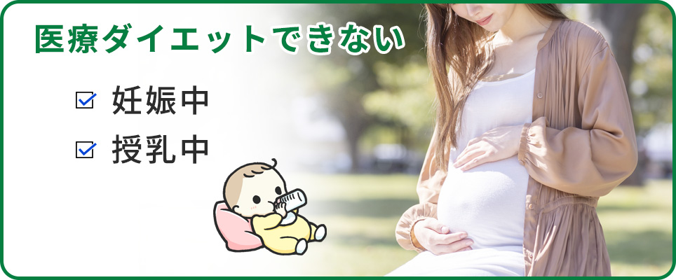 授乳中に医療ダイエットを行うことはできません