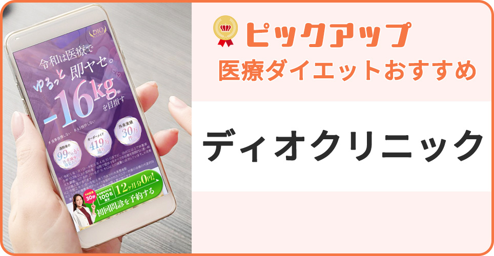 ディオクリニックの公式サイトを映したスマホの写真