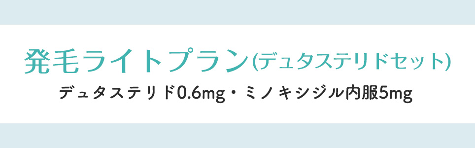 発毛ライトプラン(デュタステリドセット)デュタステリド0.6mg・ミノキシジル内服5mg 