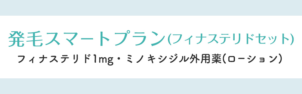 発毛スマートプラン(フィナステリドセット)フィナステリド1mg・ミノキシジル外用薬(ローション)