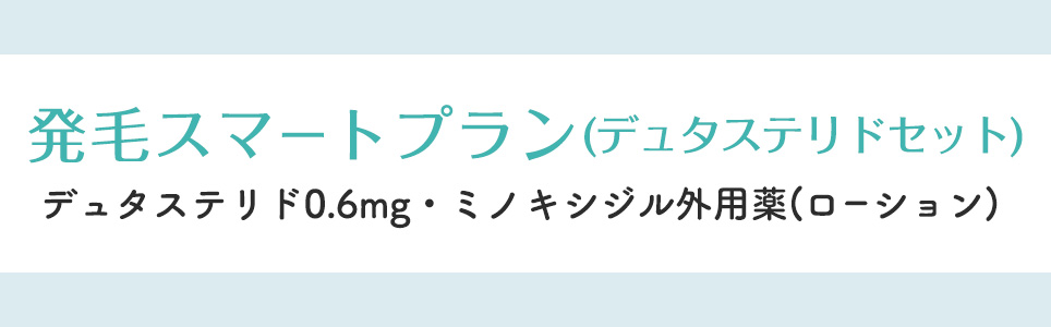 発毛スマートプラン(デュタステリドセット)デュタステリド0.6mg・ミノキシジル外用薬(ローション)