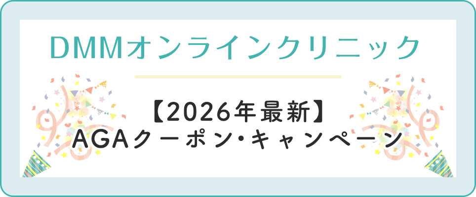 DMMのAGAクーポン・キャンペーン