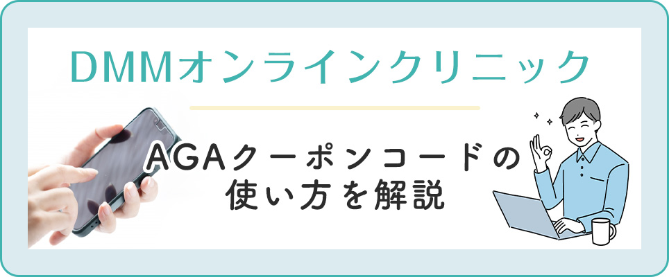 DMMのクーポンコードの使い方