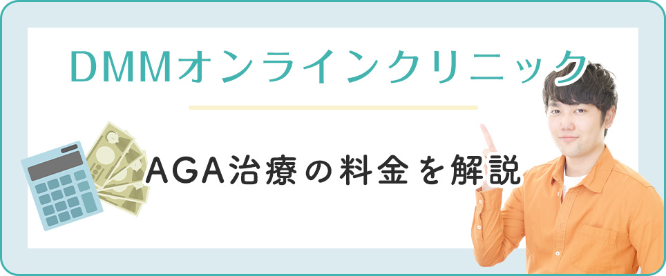 DMMのAGA治療の料金