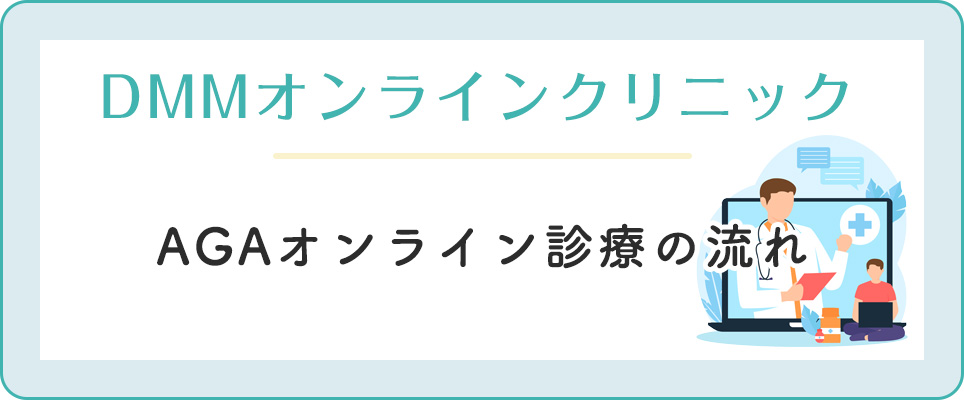 DMMのオンライン診療の流れ