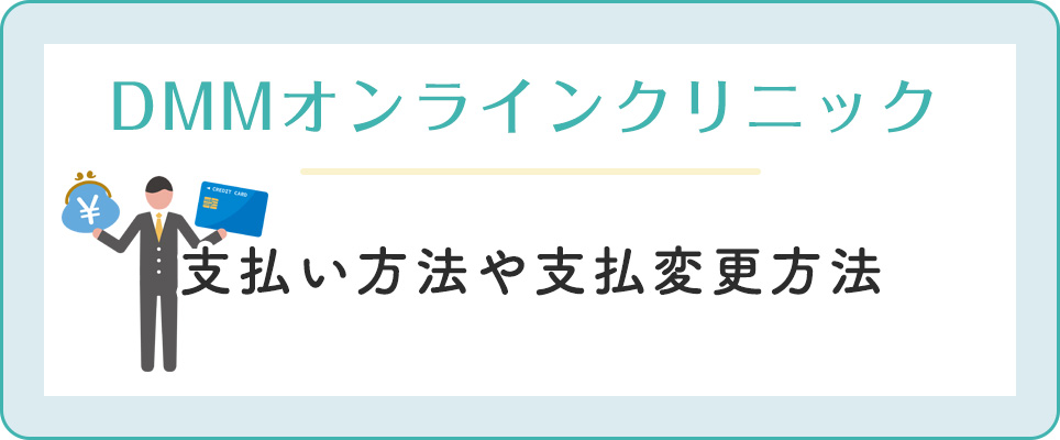 DMMの支払い方法