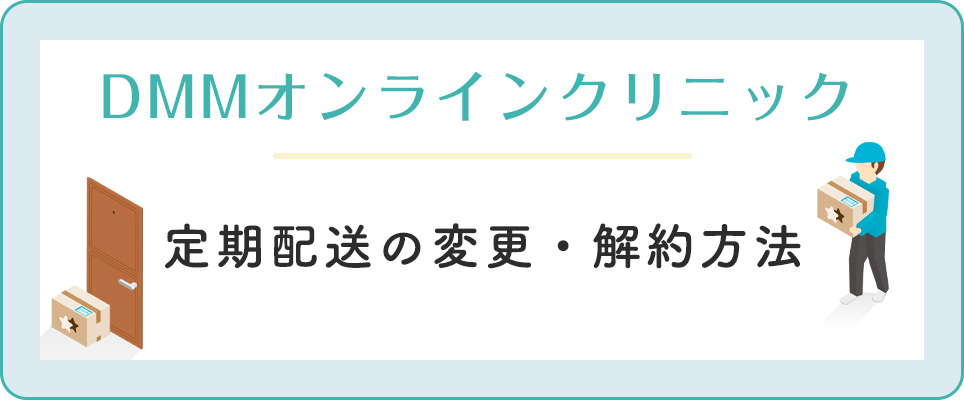 DMMの定期配送の変更・解約について