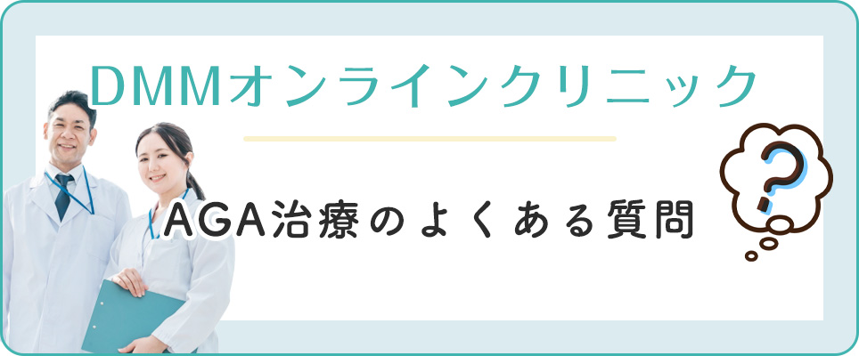 DMMのAGA治療のよくある質問