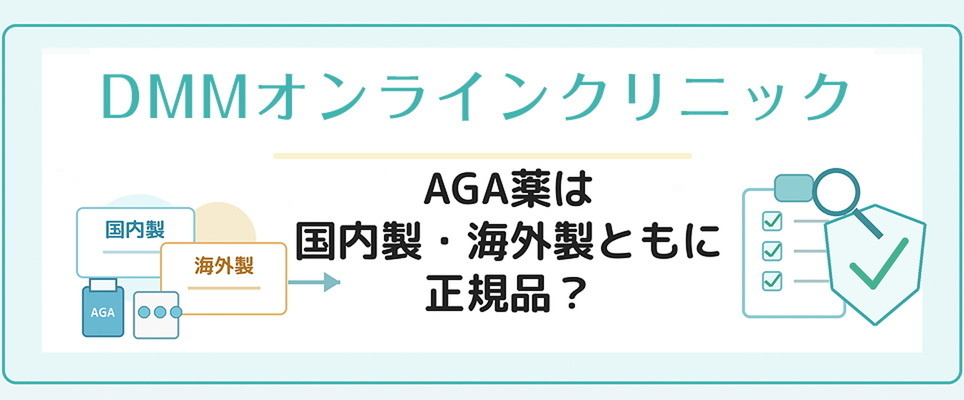 DMMのAGA薬は国内製・海外製と正規品か