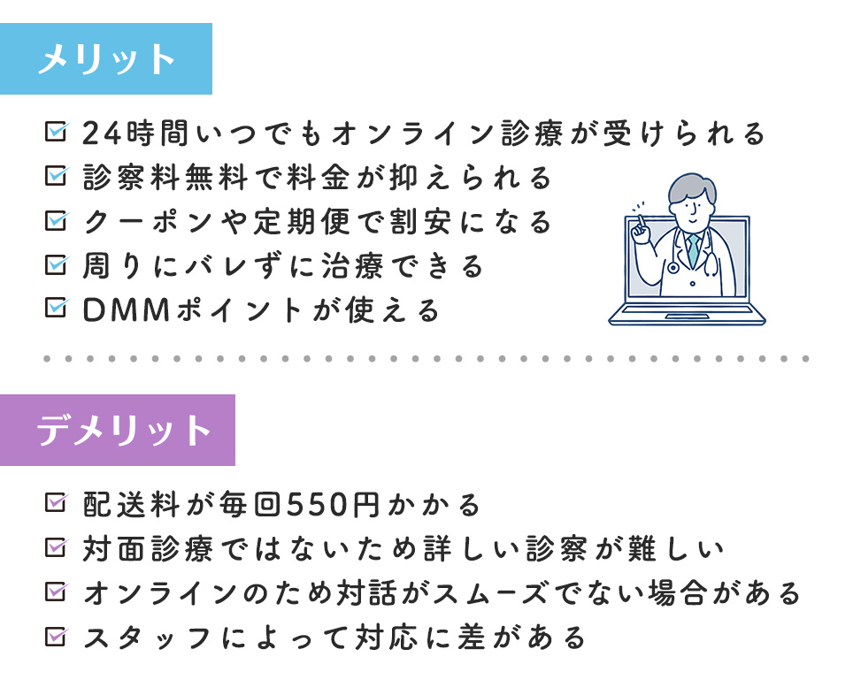 DMMオンラインクリニックのメリット・デメリット一覧