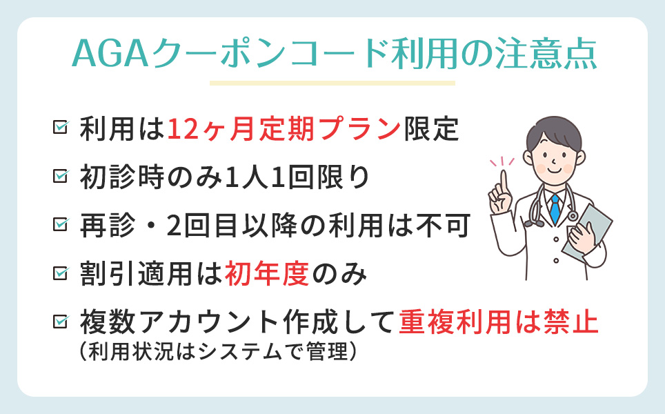 AGAクーポン利用時の注意点まとめ