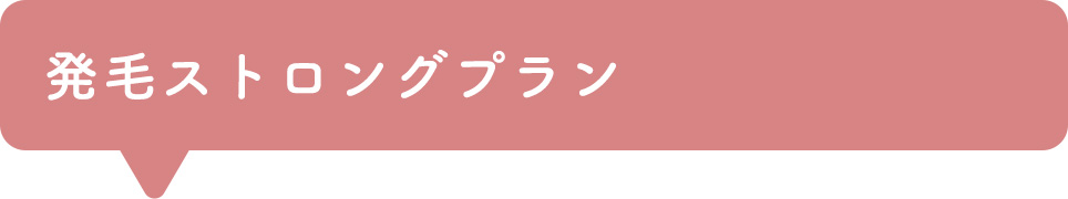発毛ストロングプラン