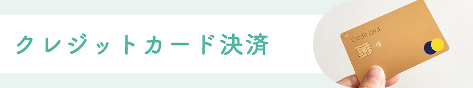 クレジットカード決済