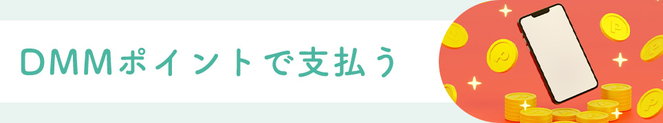 DMMポイントで支払う
