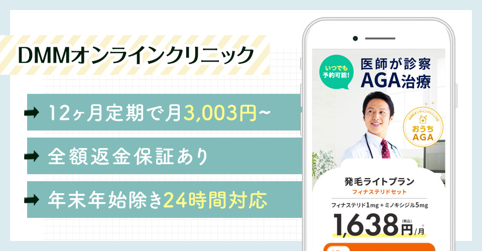 DMMオンラインクリニックのAGA治療おすすめポイントまとめバナー