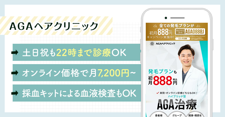 AGAヘアクリニックのAGA治療おすすめポイントまとめバナー