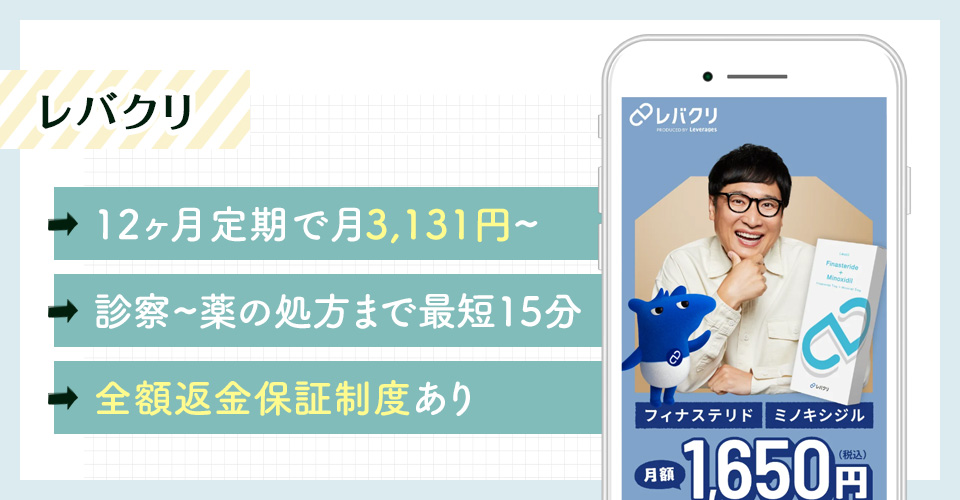 レバクリのAGA治療おすすめポイントまとめバナー