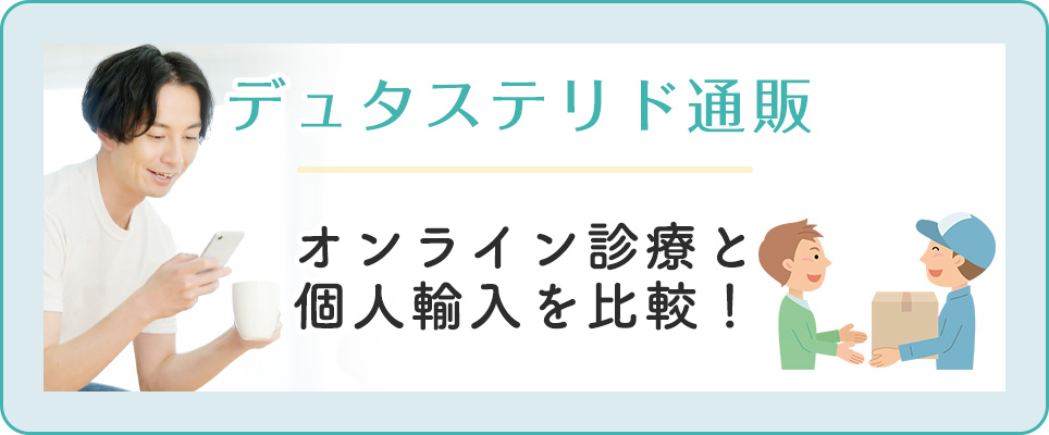 デュタステリドの購入方法の紹介