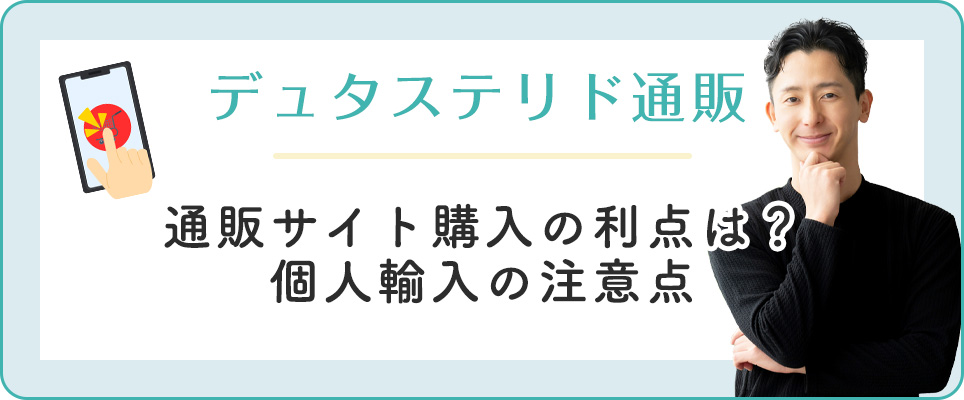 デュタステリドを通販サイト購入するメリット・注意点