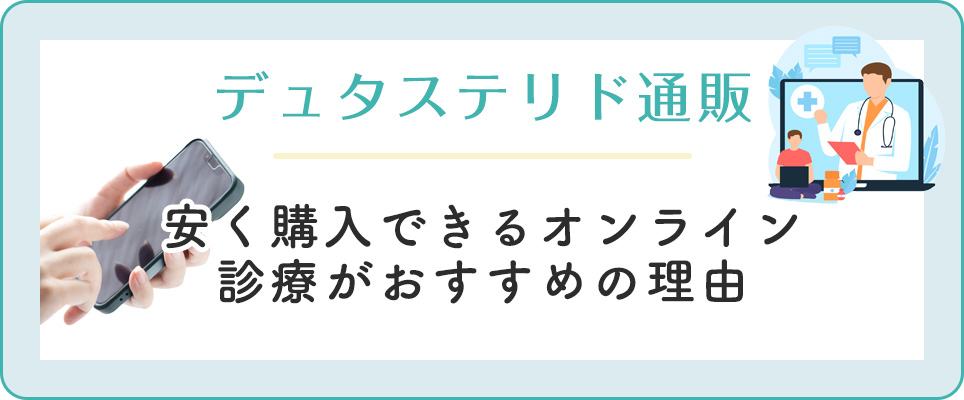 デュタステリドを安く購入できるオンライン診療がおすすめ