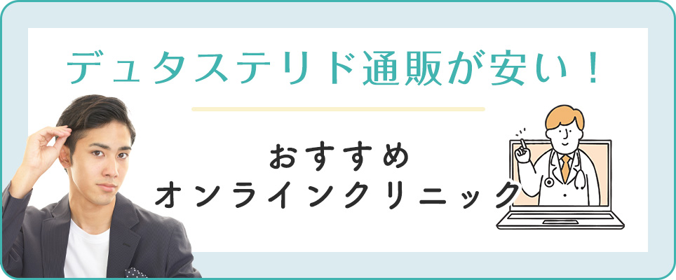 デュタステリドが安いおすすめオンライン診療クリニックを紹介