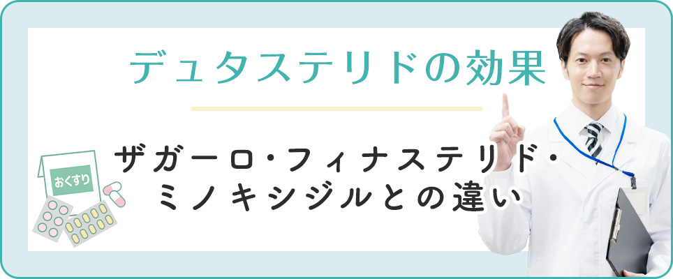 デュタステリドの効果と他のAGA治療薬との違い